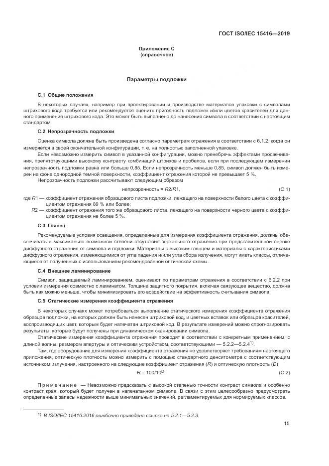 ГОСТ ISO/IEC  15416-2019, страница 22