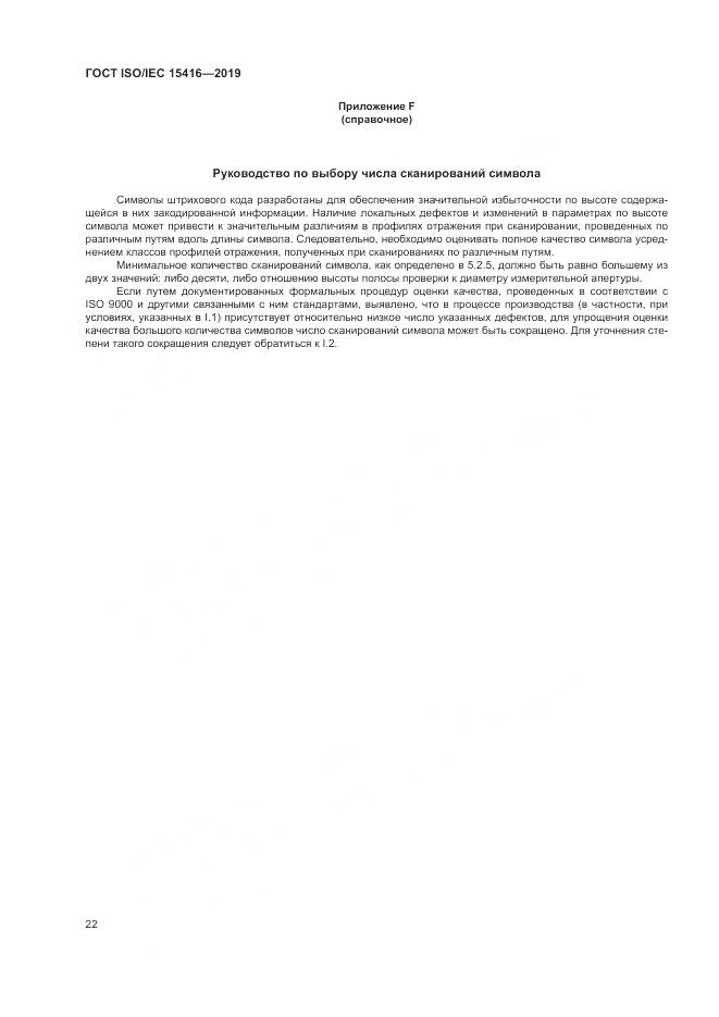 ГОСТ ISO/IEC  15416-2019, страница 29