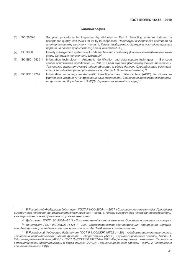 ГОСТ ISO/IEC  15416-2019, страница 38