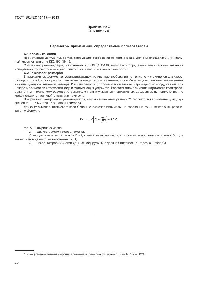 ГОСТ ISO/IEC  15417-2013, страница 26