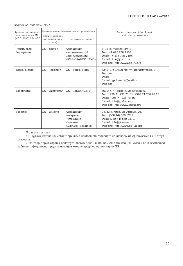 ГОСТ ISO/IEC  15417-2013, страница 31