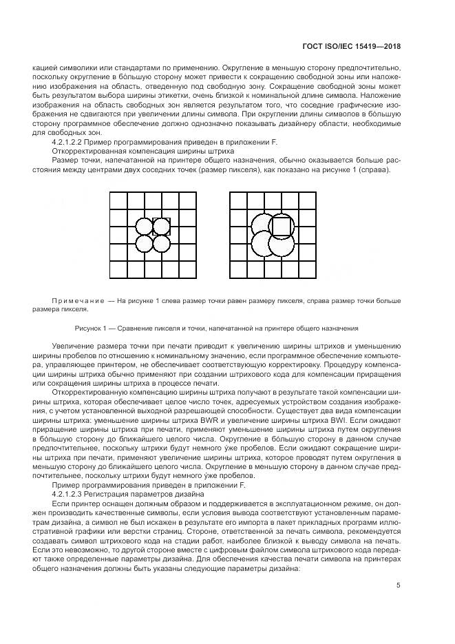 ГОСТ ISO/IEC 15419-2018, страница 11