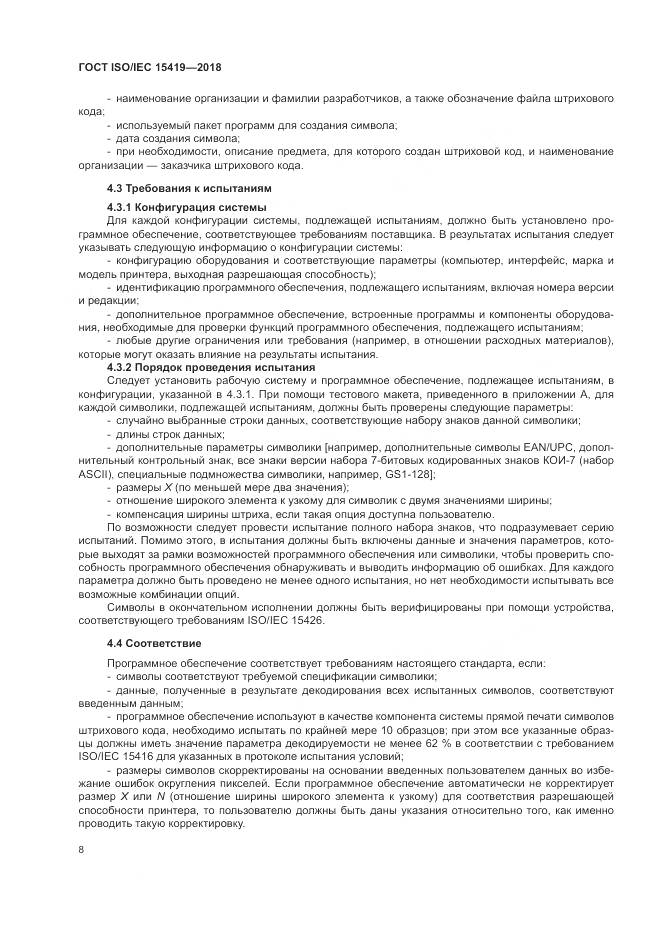 ГОСТ ISO/IEC 15419-2018, страница 14