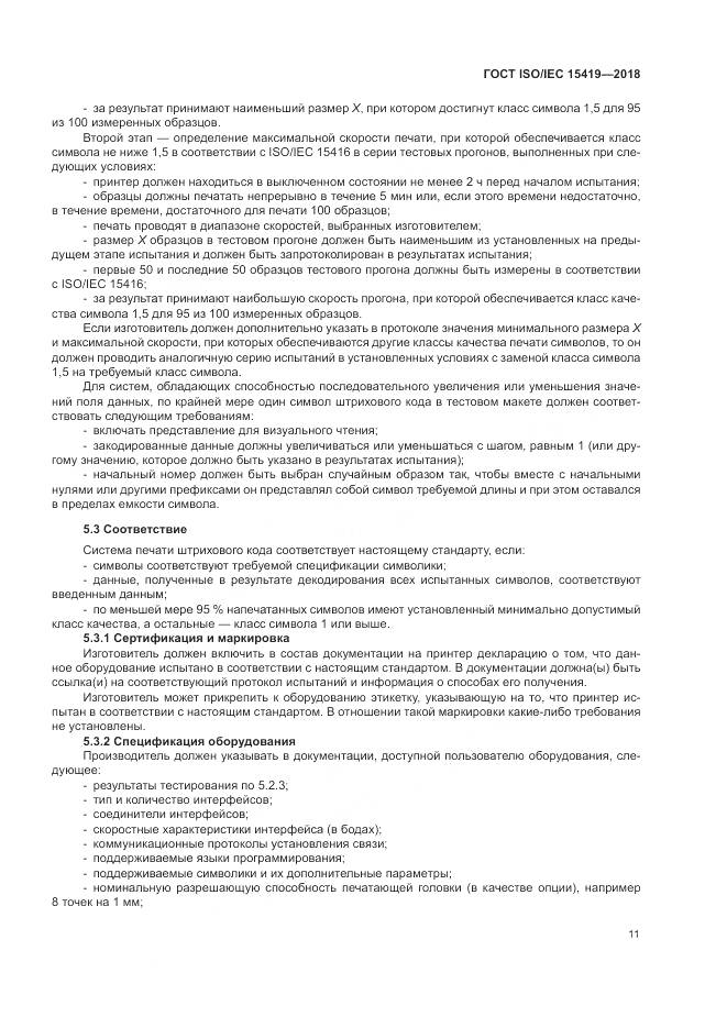 ГОСТ ISO/IEC 15419-2018, страница 17