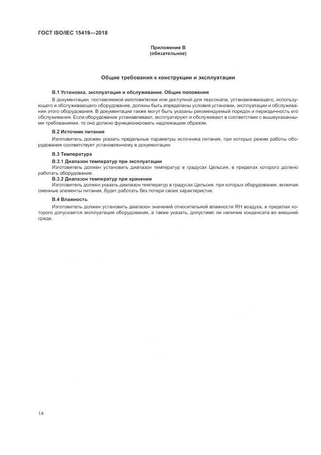 ГОСТ ISO/IEC 15419-2018, страница 20