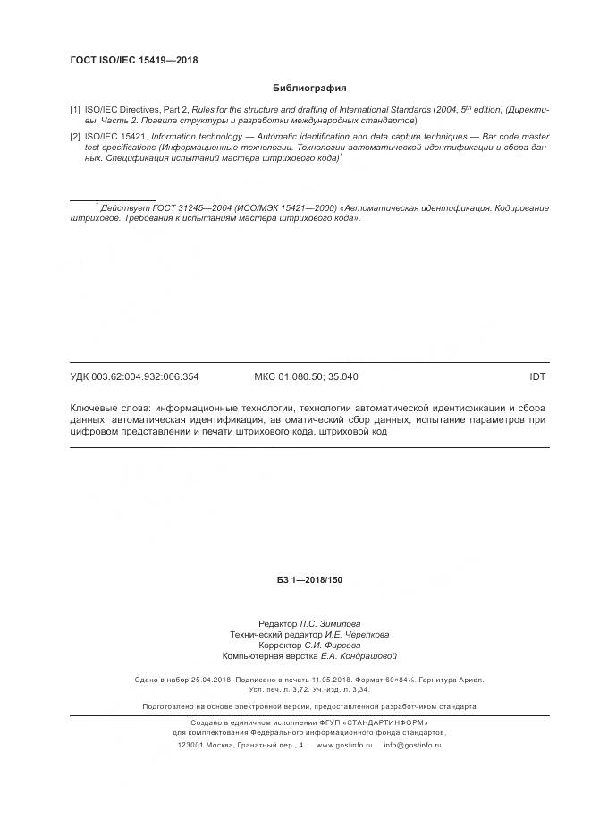 ГОСТ ISO/IEC 15419-2018, страница 32