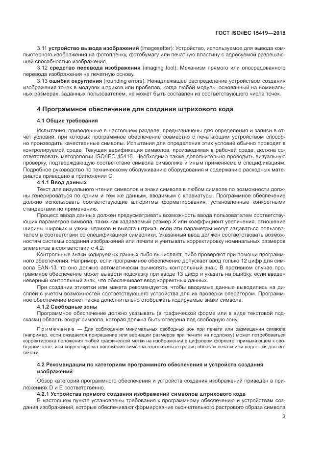 ГОСТ ISO/IEC 15419-2018, страница 9