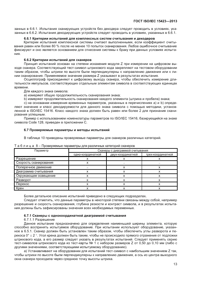 ГОСТ ISO/IEC  15423-2014, страница 20