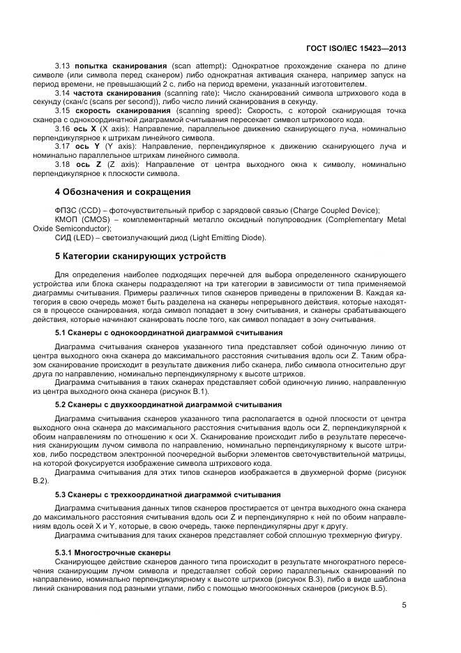 ГОСТ ISO/IEC 15423-2014, страница 12