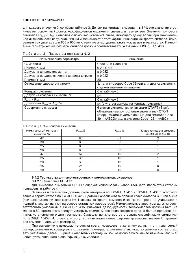 ГОСТ ISO/IEC 15423-2014, страница 15