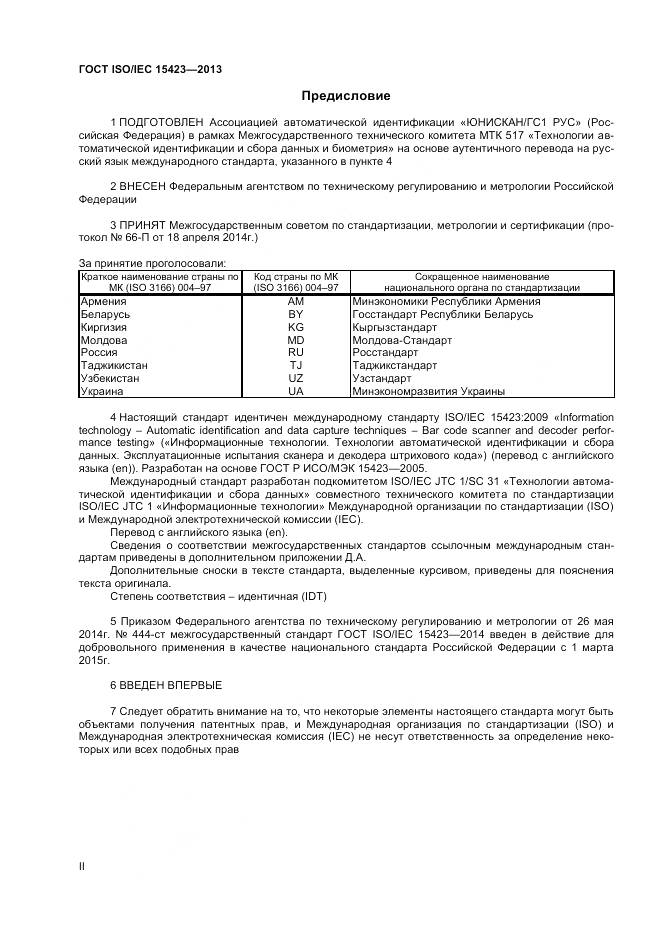 ГОСТ ISO/IEC 15423-2014, страница 2