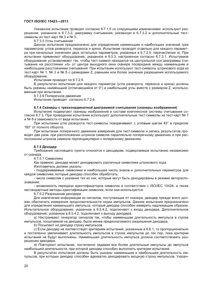 ГОСТ ISO/IEC 15423-2014, страница 27