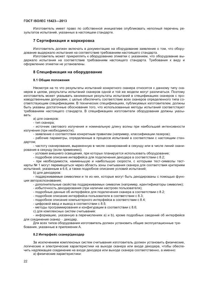 ГОСТ ISO/IEC 15423-2014, страница 29