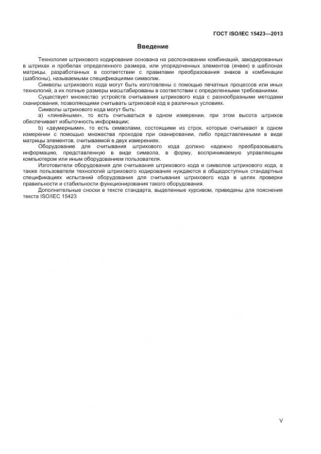 ГОСТ ISO/IEC 15423-2014, страница 5