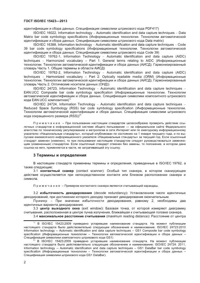 ГОСТ ISO/IEC 15423-2014, страница 9
