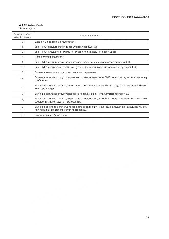 ГОСТ ISO/IEC 15424-2018, страница 19