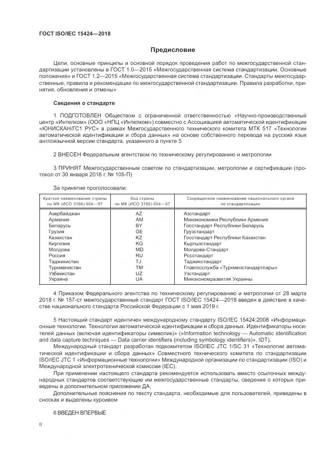 ГОСТ ISO/IEC 15424-2018, страница 2