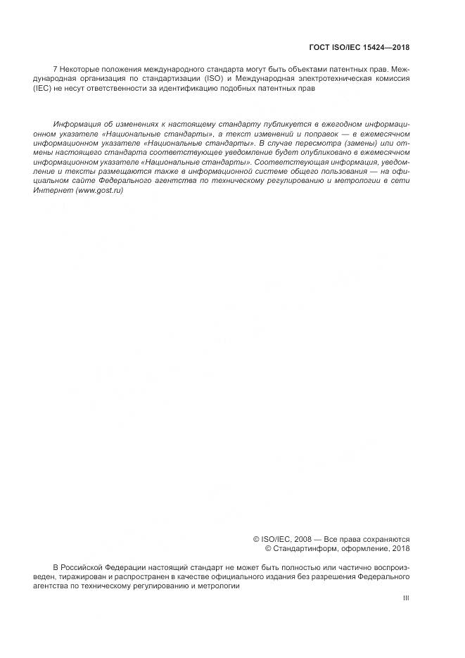 ГОСТ ISO/IEC 15424-2018, страница 3