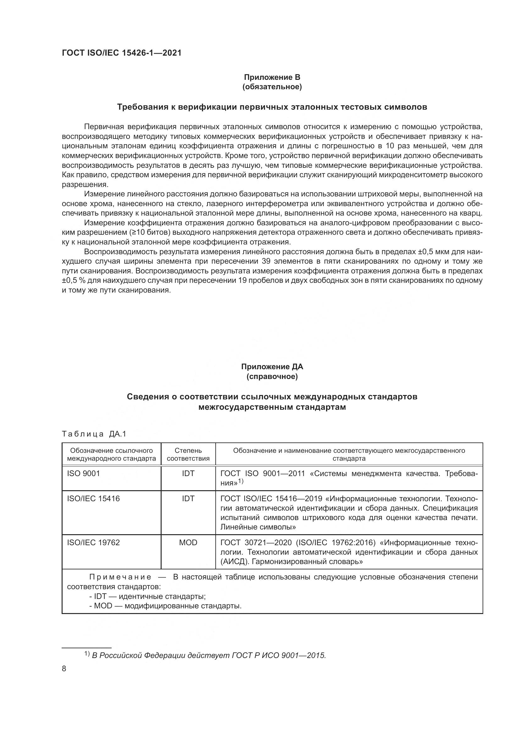 ГОСТ ISO/IEC  15426-1-2021, страница 15