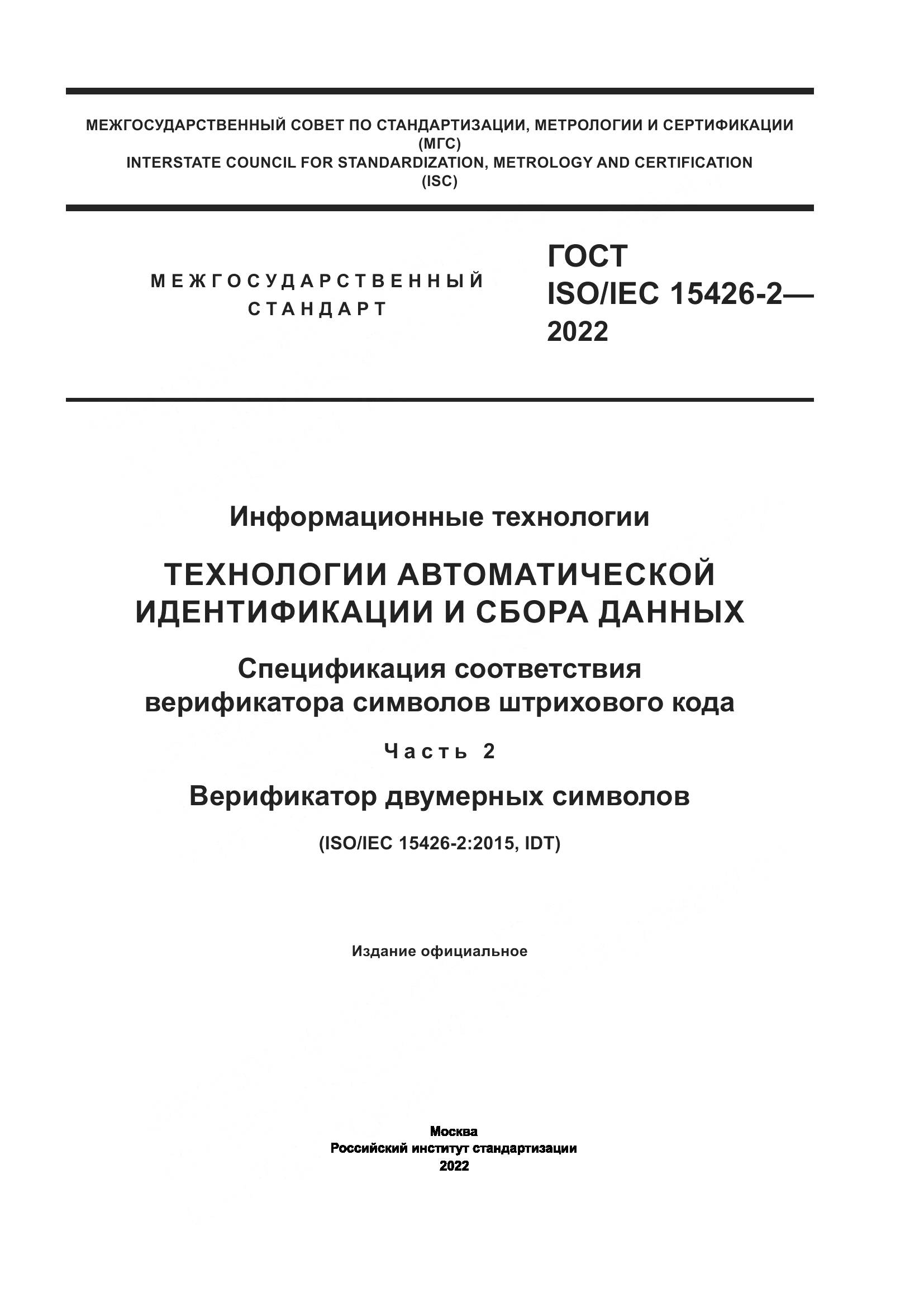 ГОСТ ISO/IEC  15426-2-2022, страница 1