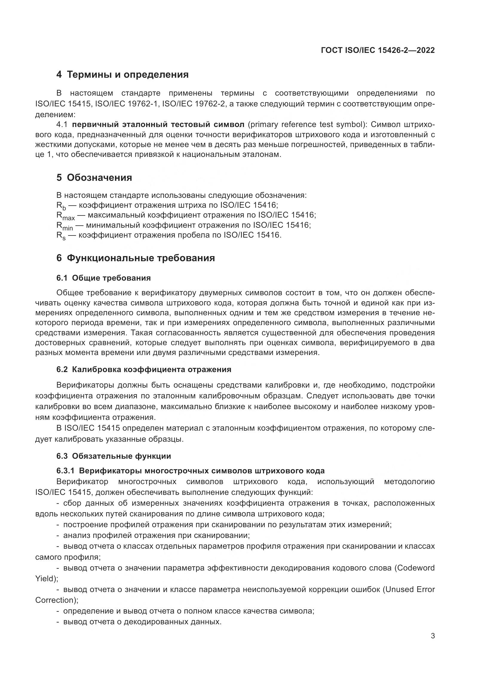 ГОСТ ISO/IEC  15426-2-2022, страница 10