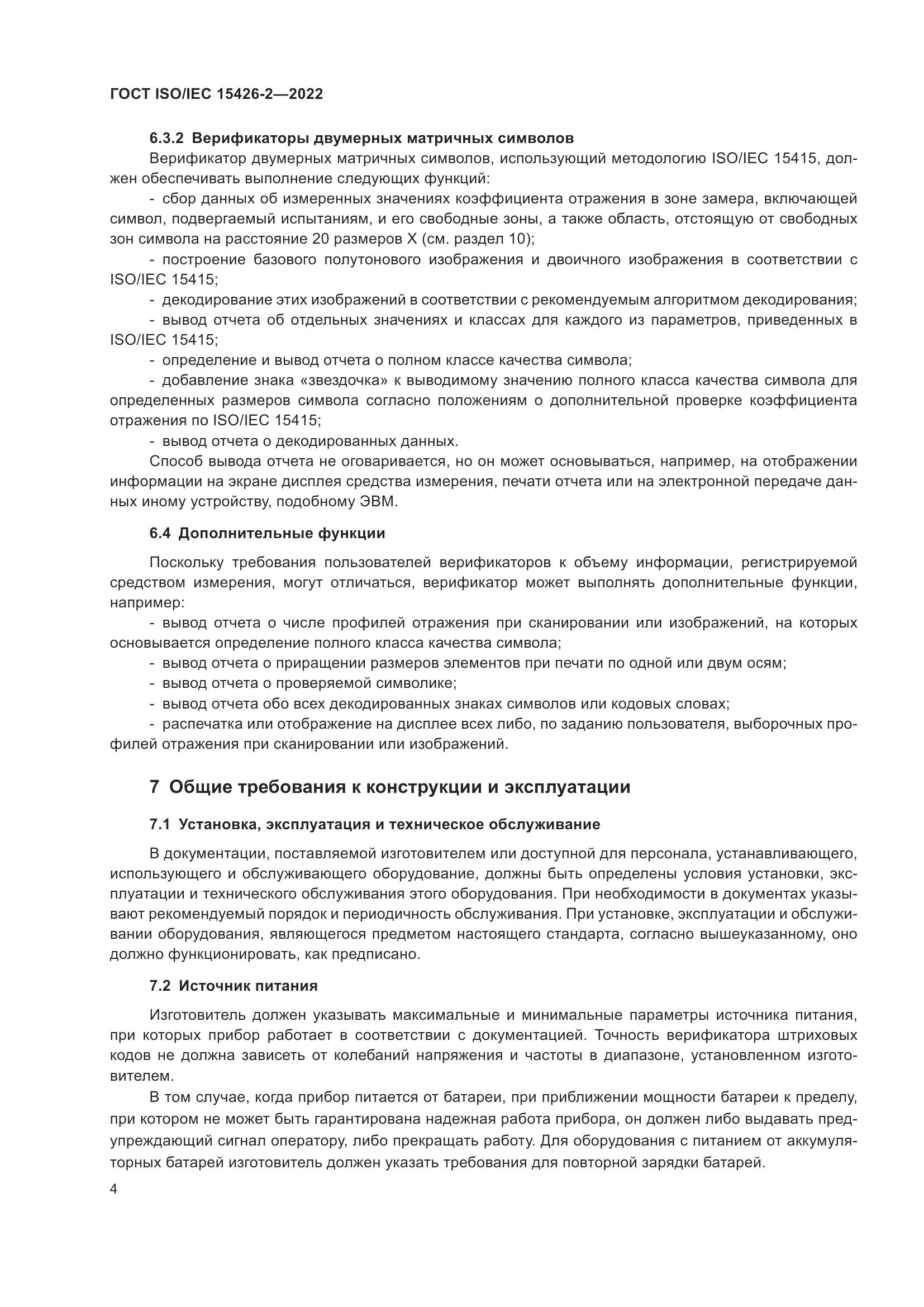 ГОСТ ISO/IEC  15426-2-2022, страница 11