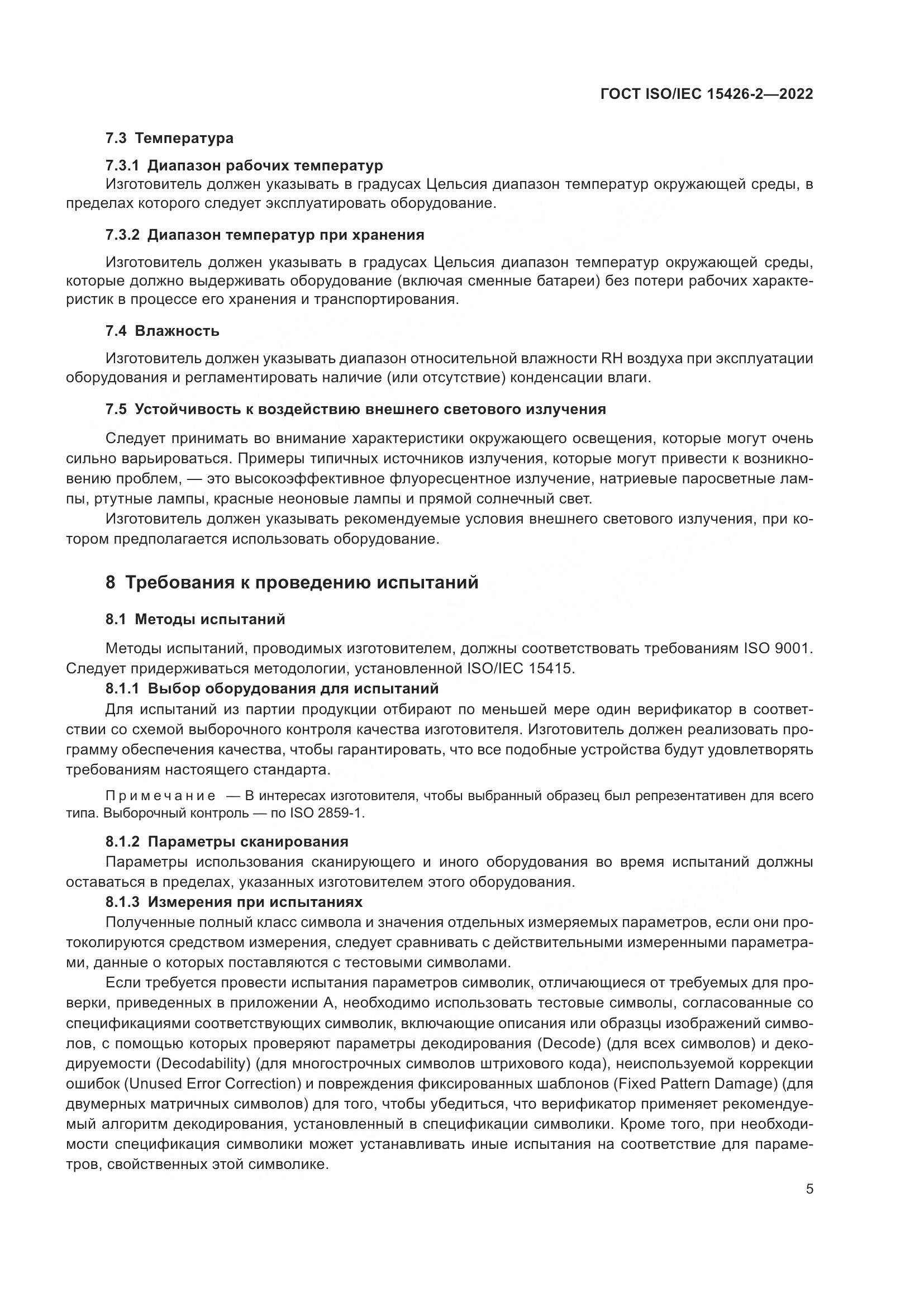 ГОСТ ISO/IEC  15426-2-2022, страница 12