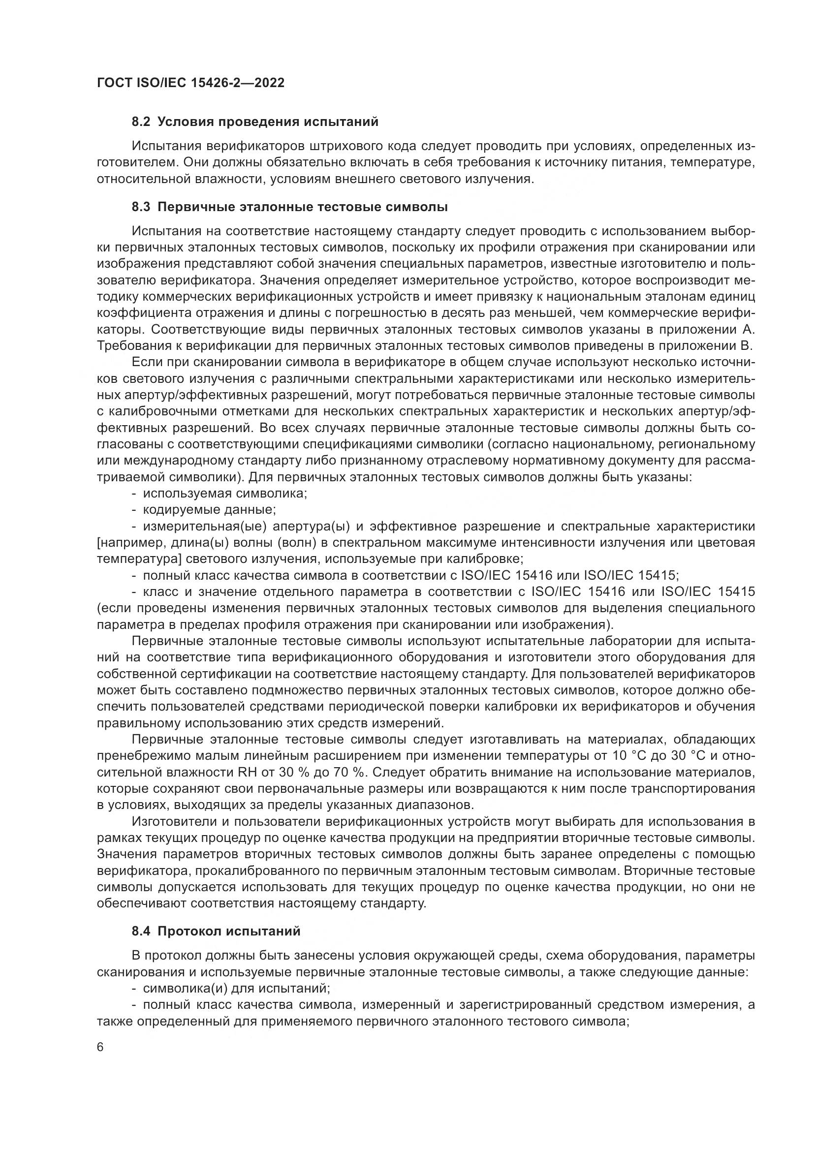 ГОСТ ISO/IEC  15426-2-2022, страница 13