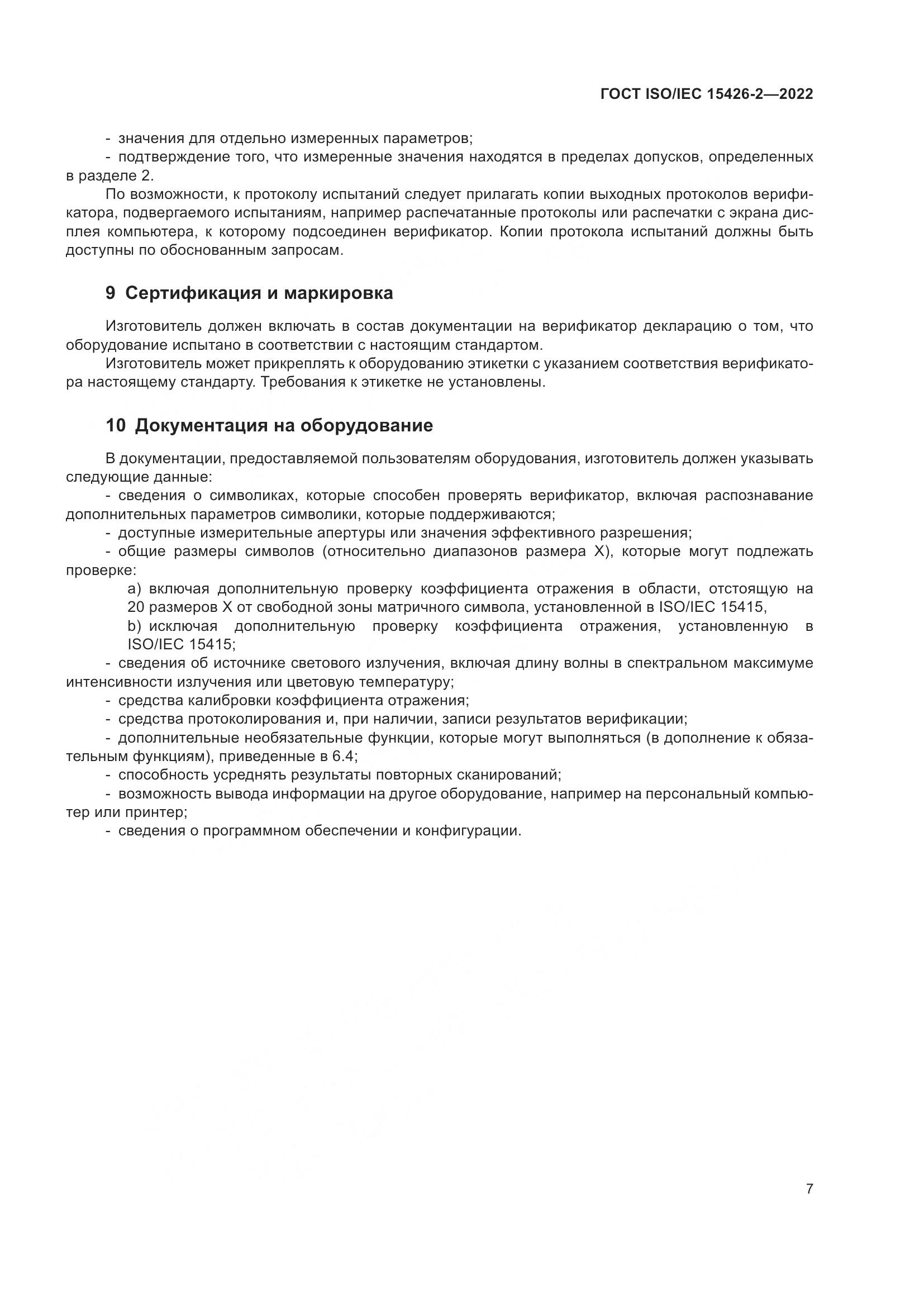 ГОСТ ISO/IEC  15426-2-2022, страница 14