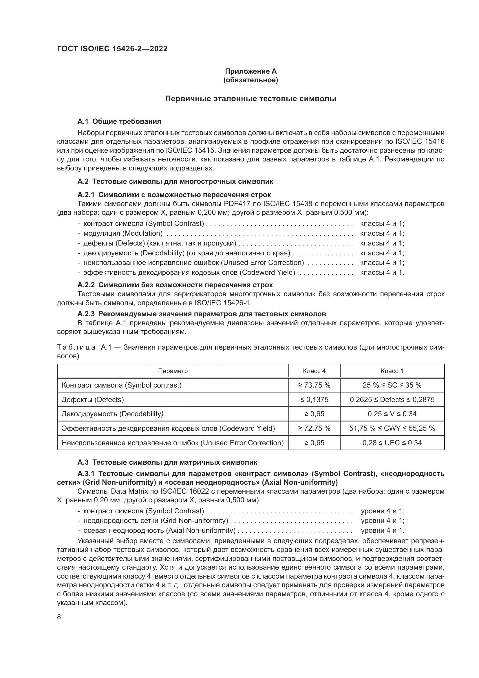 ГОСТ ISO/IEC  15426-2-2022, страница 15