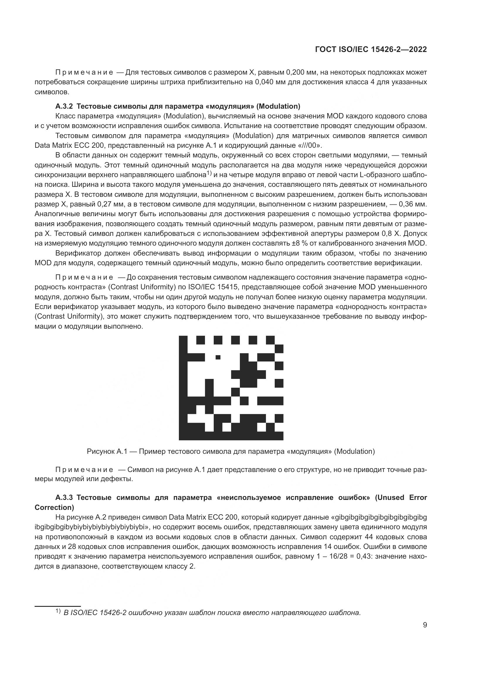 ГОСТ ISO/IEC  15426-2-2022, страница 16