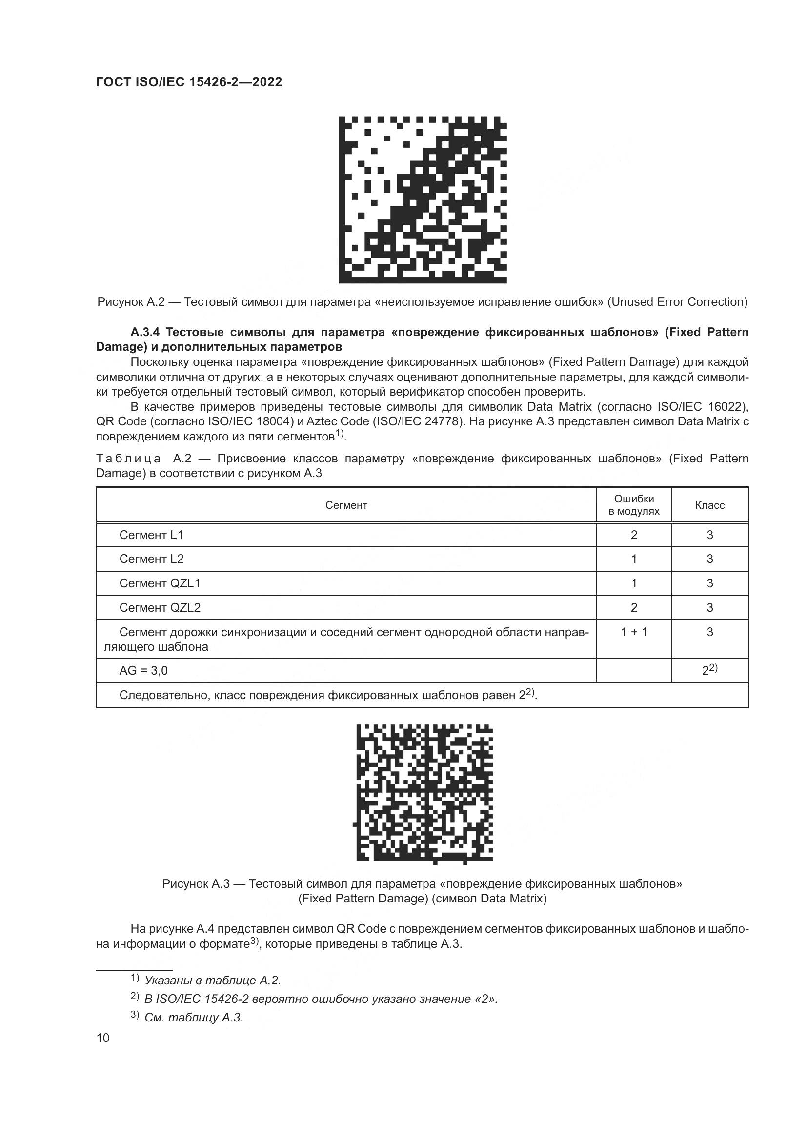 ГОСТ ISO/IEC  15426-2-2022, страница 17