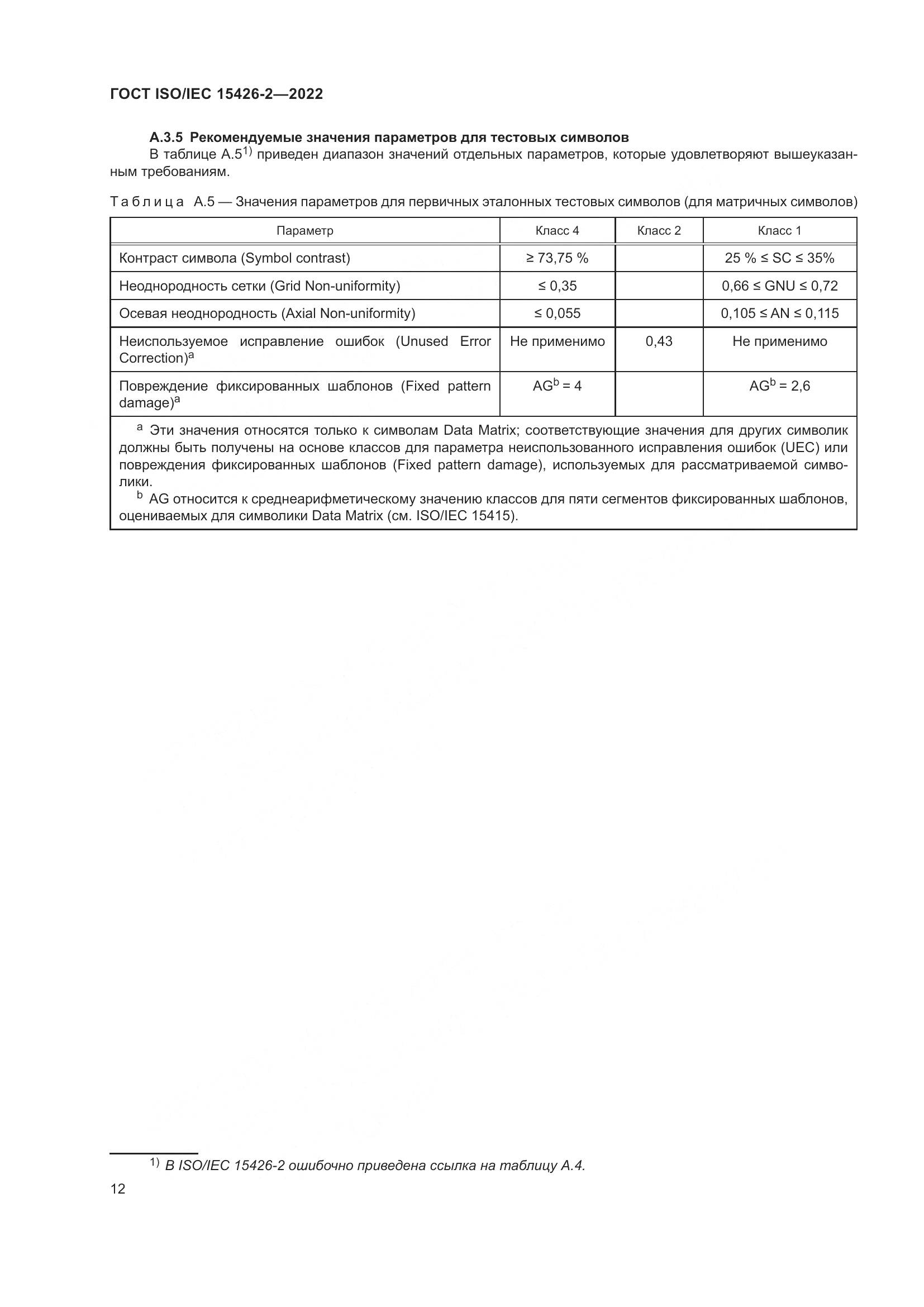ГОСТ ISO/IEC  15426-2-2022, страница 19