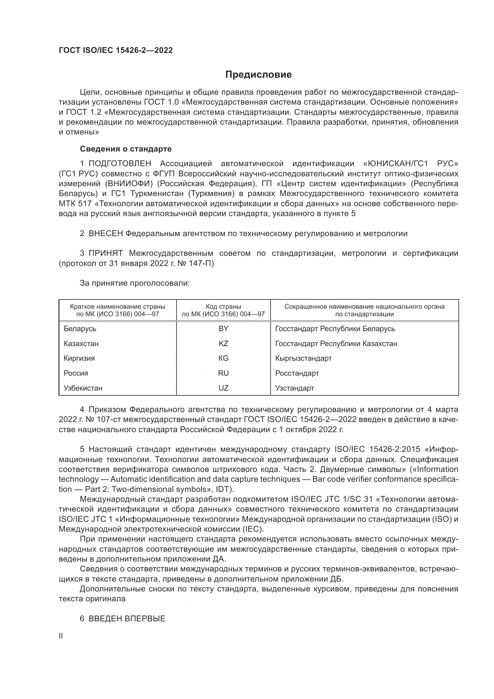 ГОСТ ISO/IEC  15426-2-2022, страница 2