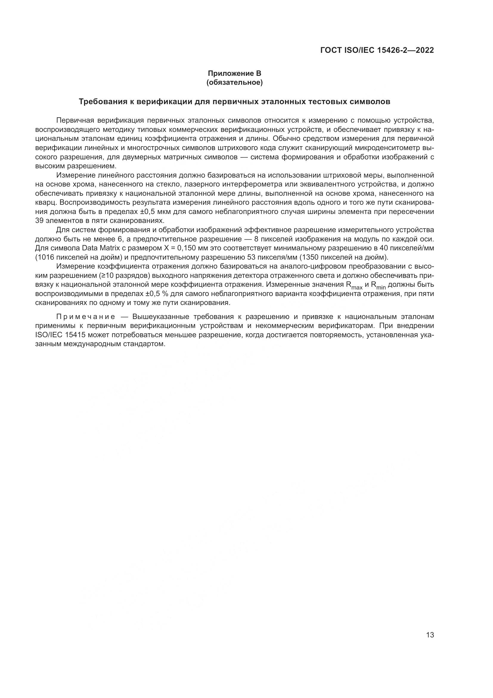 ГОСТ ISO/IEC  15426-2-2022, страница 20