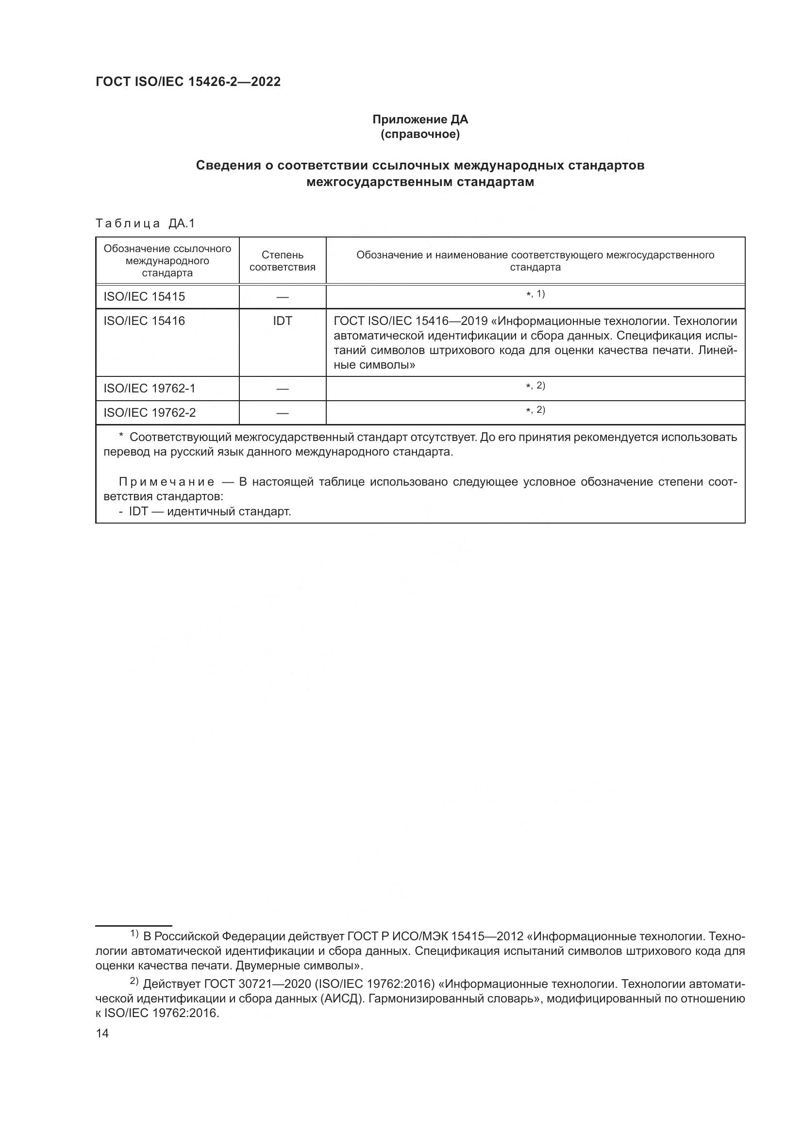 ГОСТ ISO/IEC  15426-2-2022, страница 21