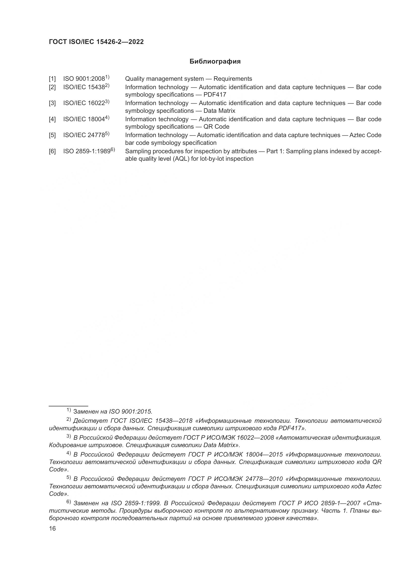 ГОСТ ISO/IEC  15426-2-2022, страница 23