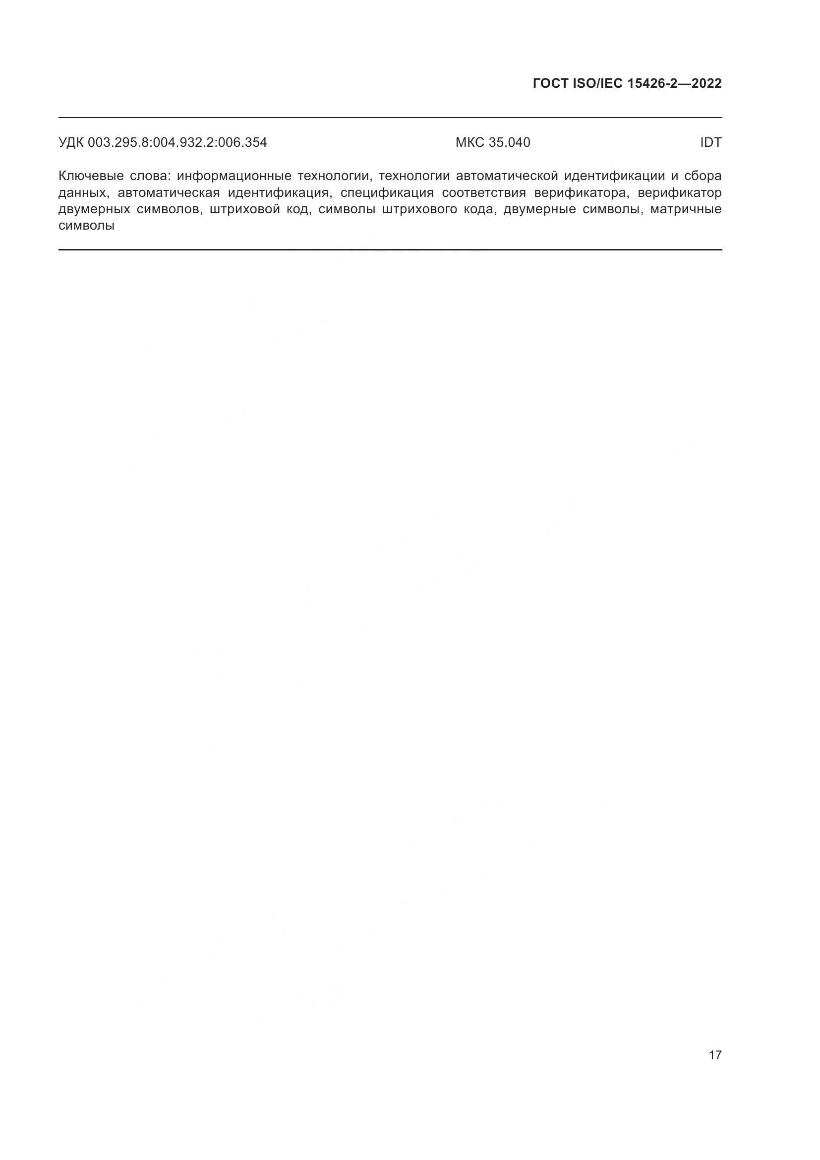 ГОСТ ISO/IEC  15426-2-2022, страница 24
