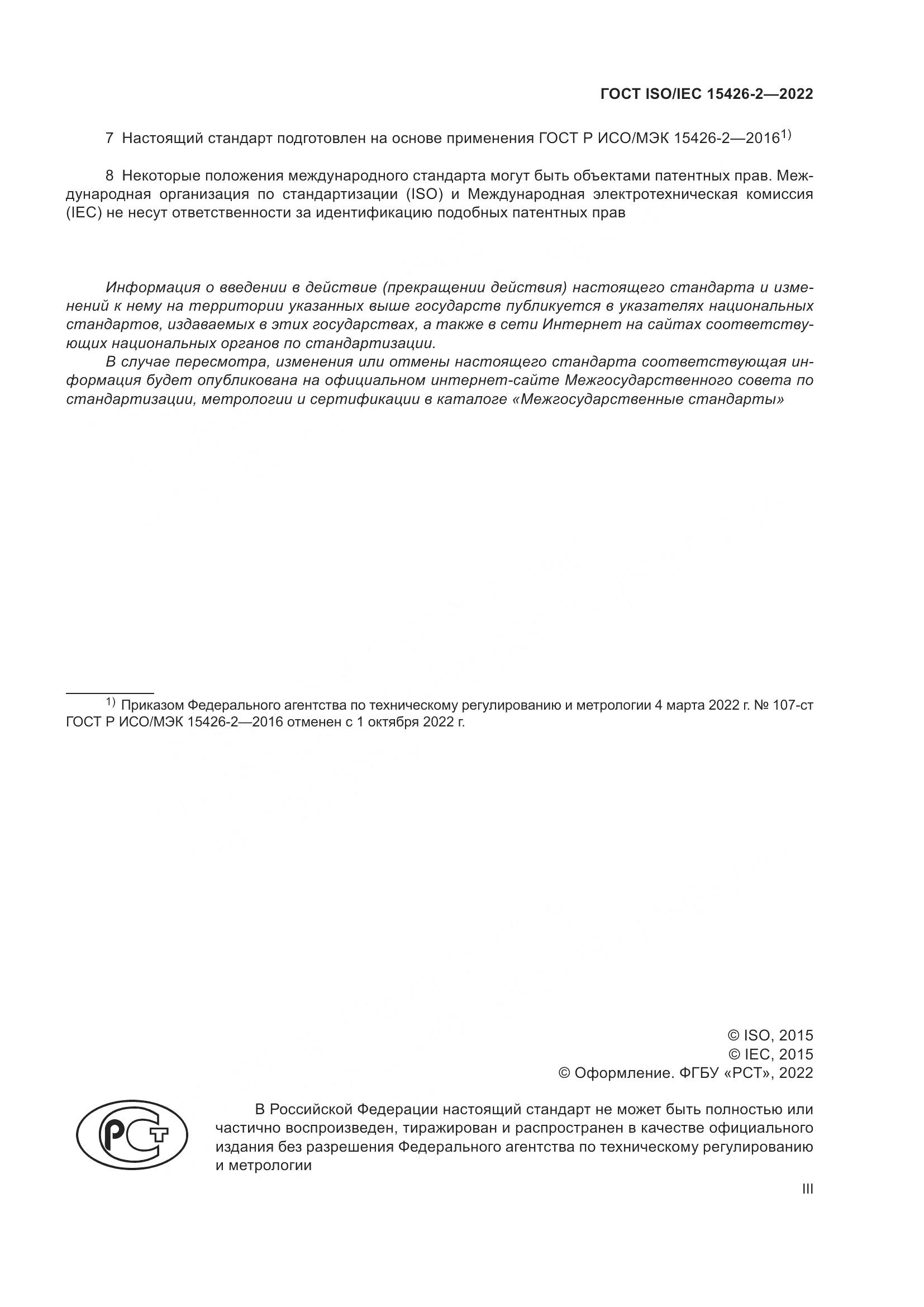 ГОСТ ISO/IEC  15426-2-2022, страница 3