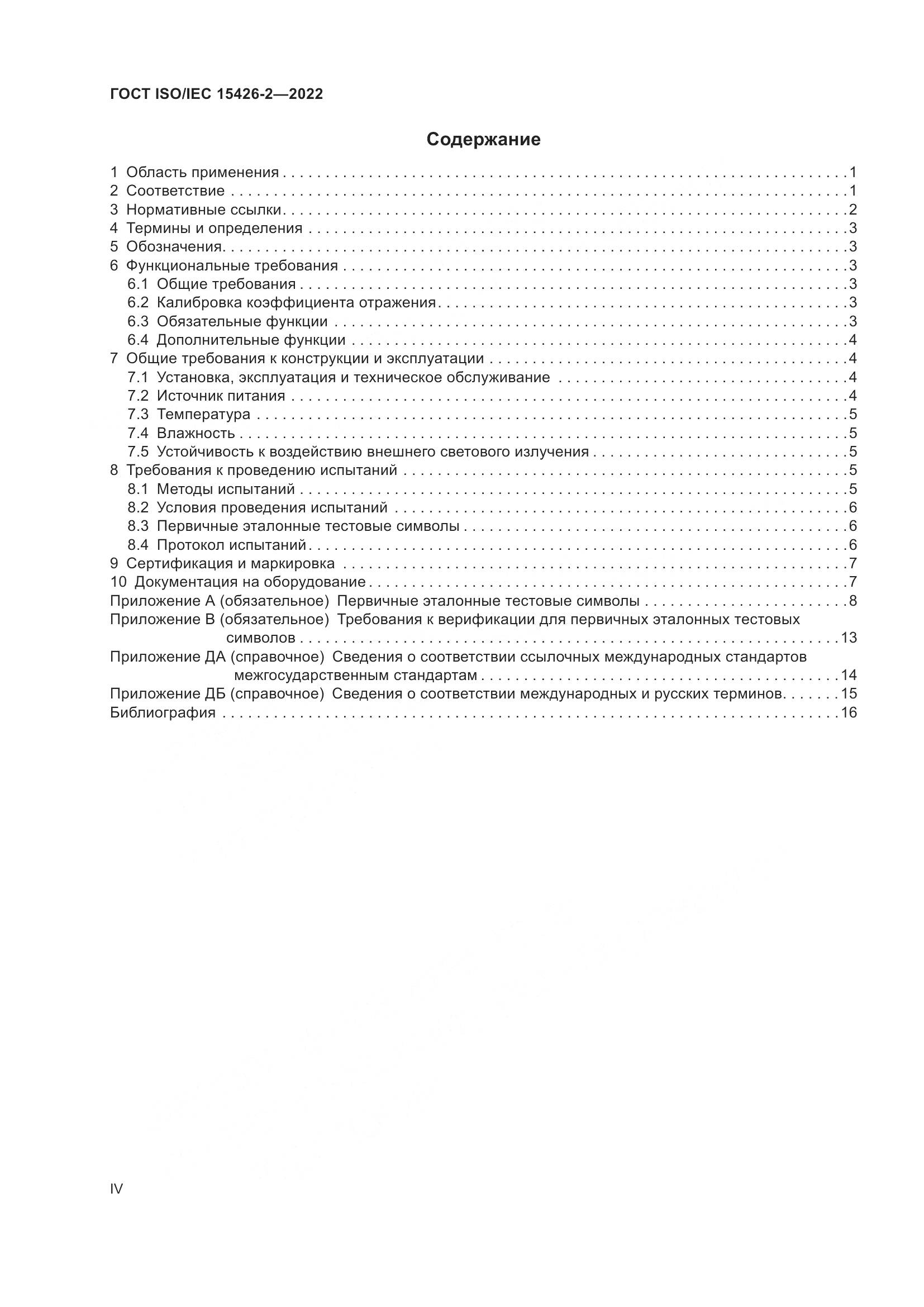 ГОСТ ISO/IEC  15426-2-2022, страница 4