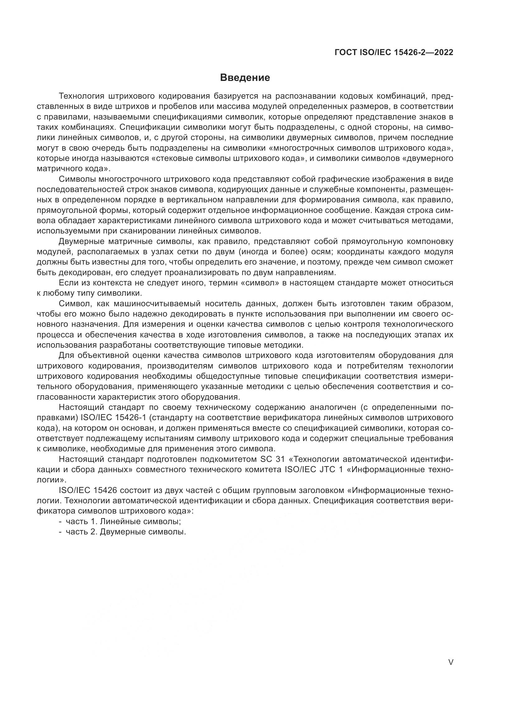 ГОСТ ISO/IEC  15426-2-2022, страница 5