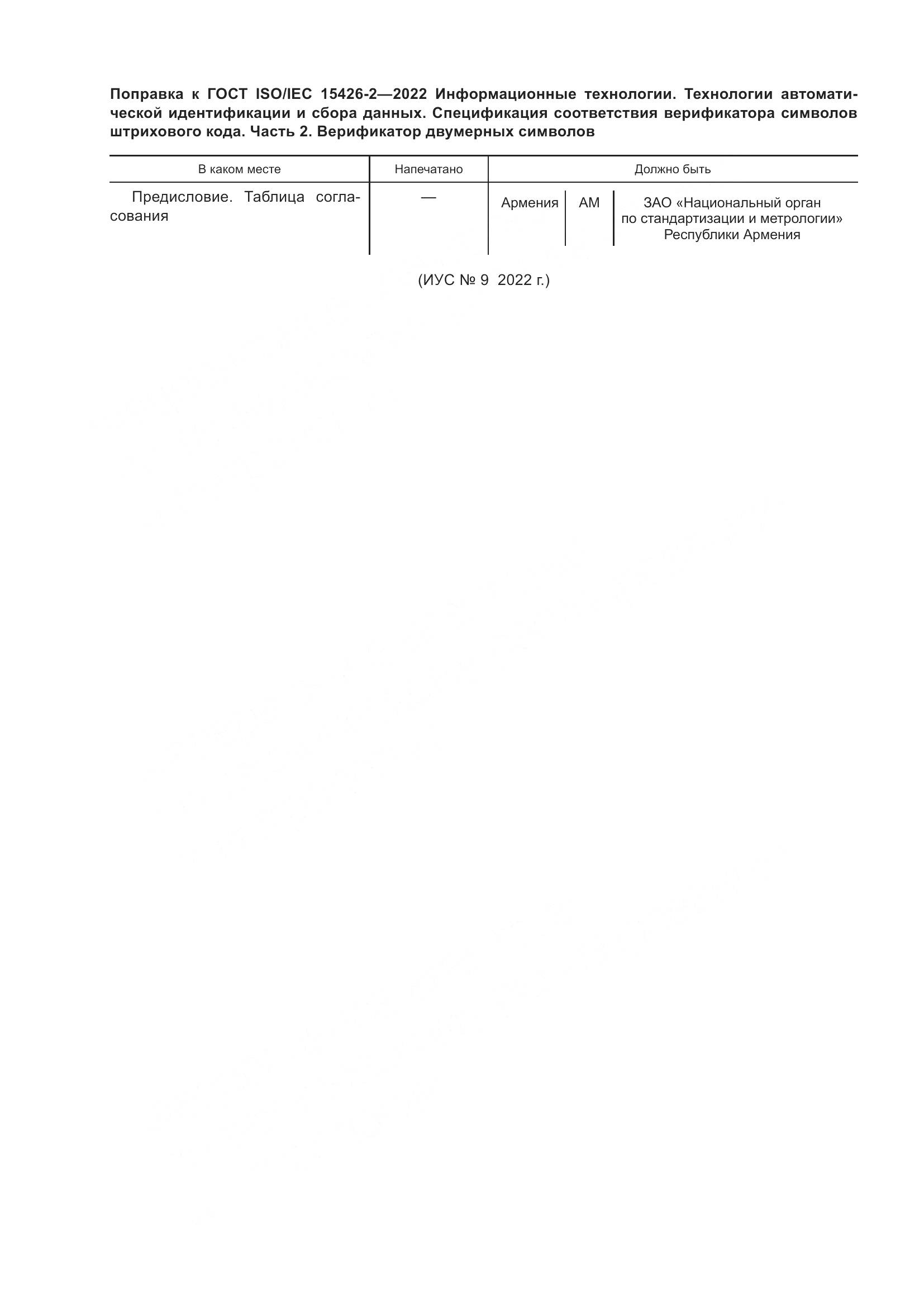ГОСТ ISO/IEC  15426-2-2022, страница 6