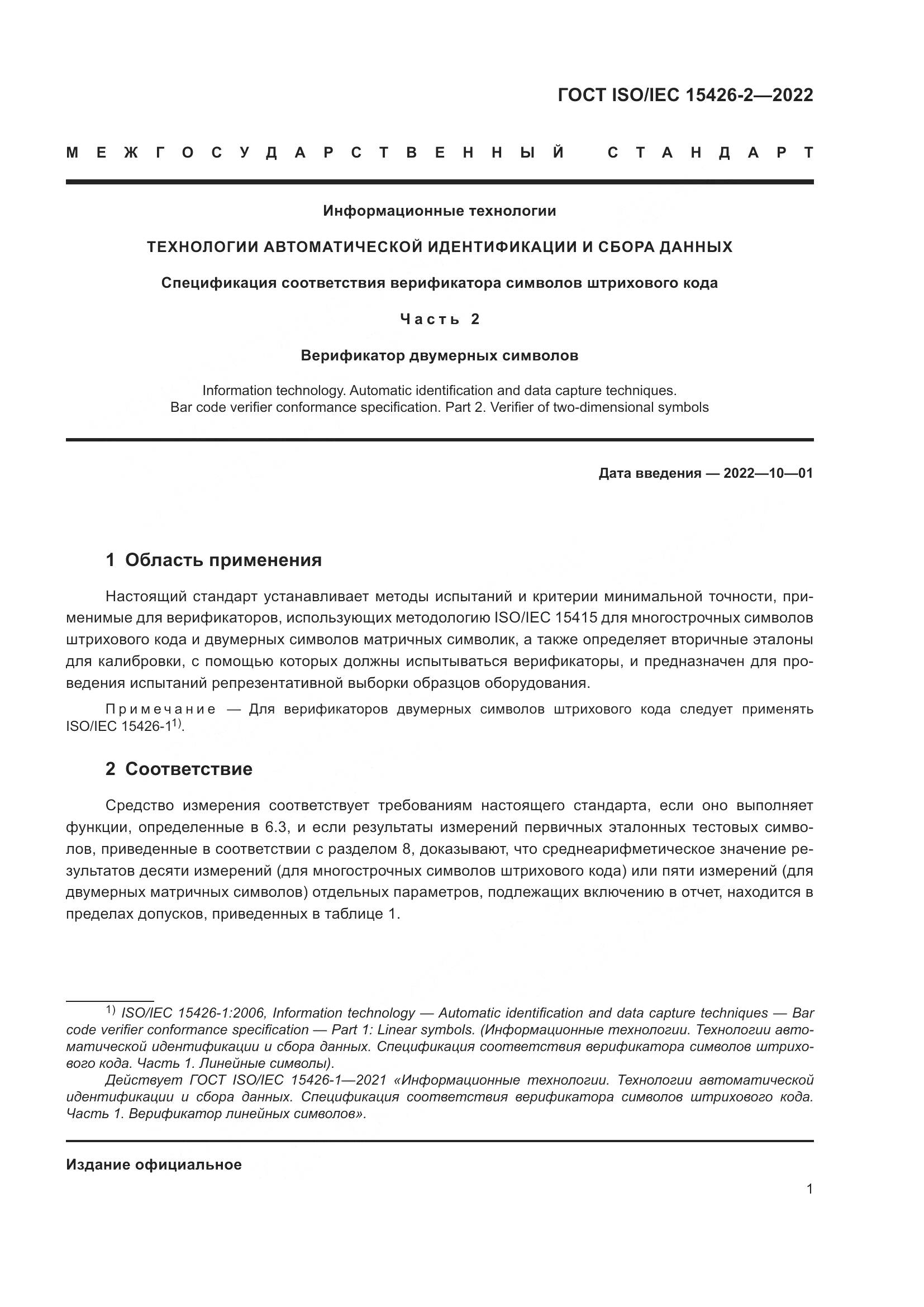 ГОСТ ISO/IEC  15426-2-2022, страница 8