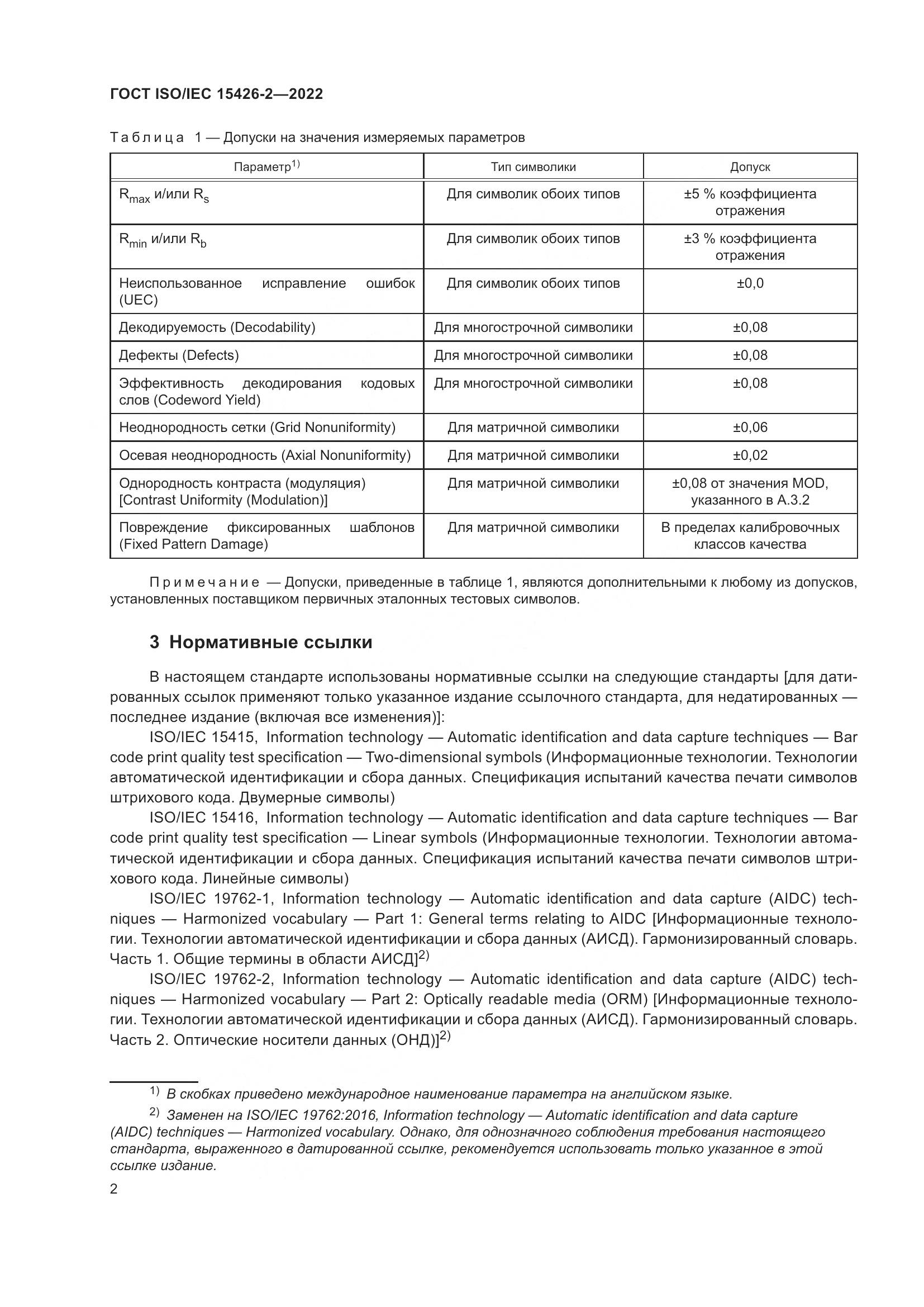 ГОСТ ISO/IEC  15426-2-2022, страница 9