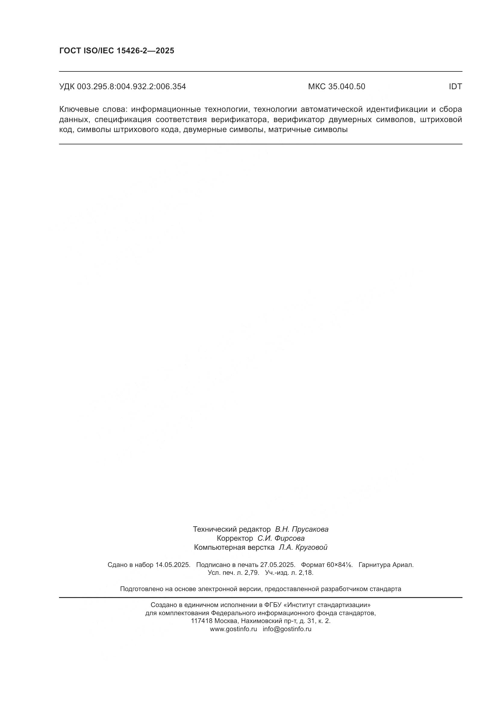 ГОСТ ISO/IEC 15426-2-2025, страница 24