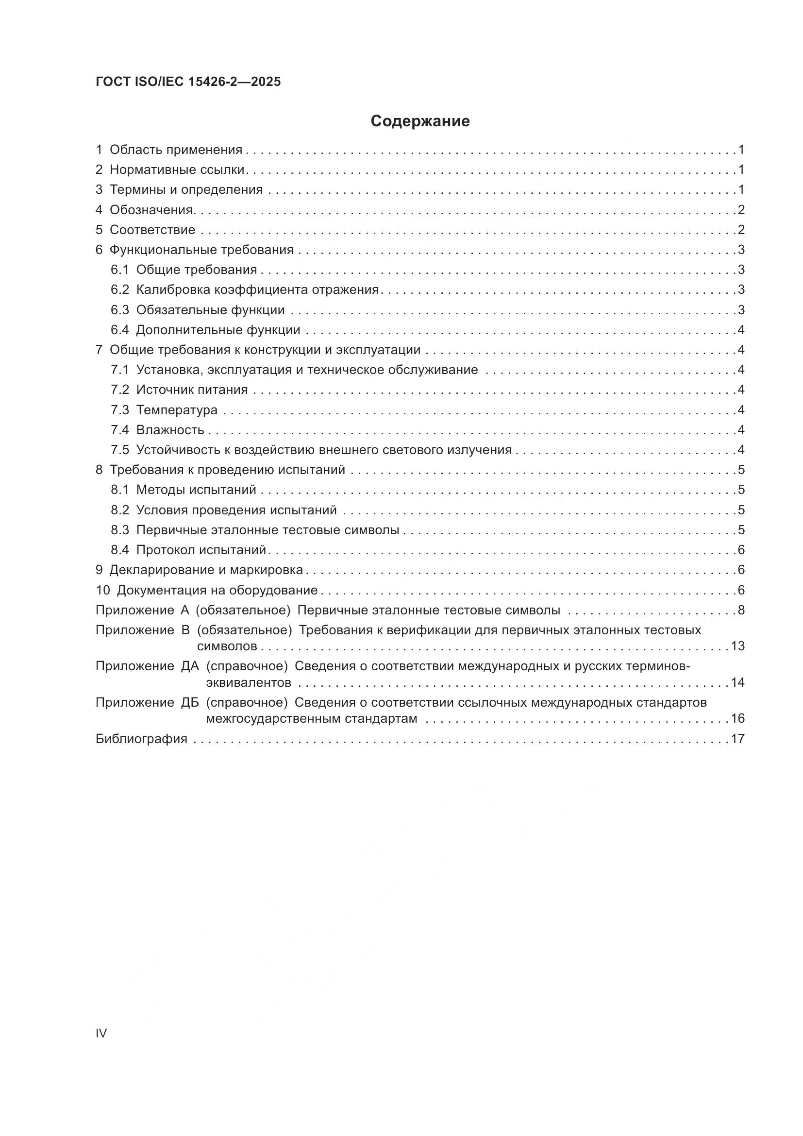 ГОСТ ISO/IEC 15426-2-2025, страница 4