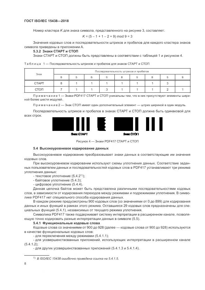 ГОСТ ISO/IEC  15438-2018, страница 14
