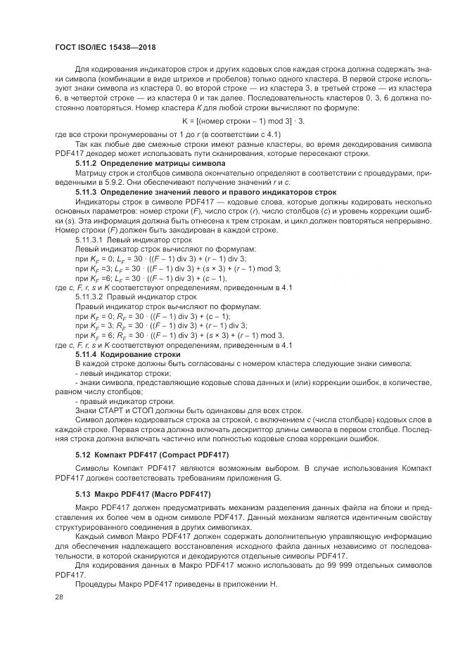 ГОСТ ISO/IEC  15438-2018, страница 34