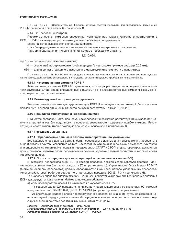ГОСТ ISO/IEC  15438-2018, страница 36
