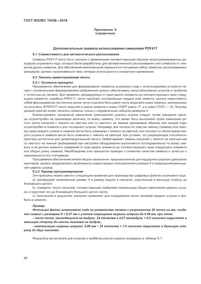 ГОСТ ISO/IEC  15438-2018, страница 92